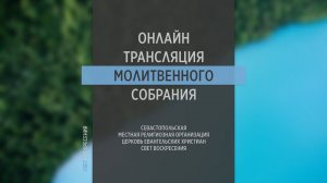 23.03.2022 Церковь Свет Воскресения | Онлайн трансляция молитвенного собрания