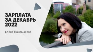 Зарплата за декабрь 2022 - Елена Пономарева