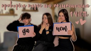 1 ЧАСТЬ//КТО ЛУЧШЕ ДРУГ ДРУГА ЗНАЕТ⁉️?