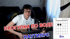 ПРОГУЛКИ ПО ВОДЕ - БУТУСОВ аккорды 🎸 кавер табы как играть на гитаре
