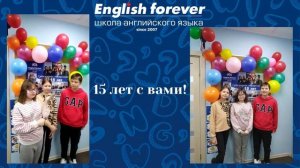 English Forever - 15 лет! 2022 год