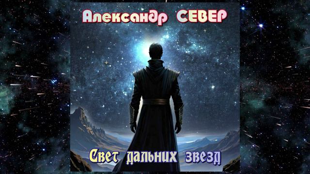 Свет дальних звезд