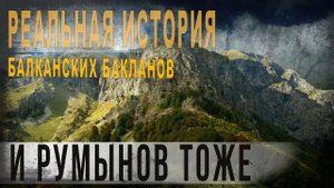 490,Реальная история балканских бакланов   и румынов тоже,SKUNK 69