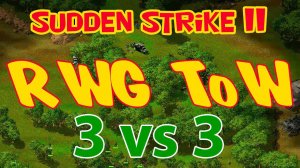 Sudden Strike (mod RWG ToW) multiplayer 3 vs 3