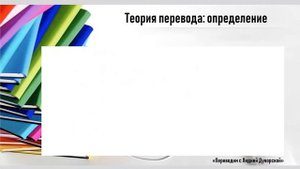 Урок 2 "Понятие "перевод". Теория перевода и ее роль в социально-гуманитарном аспекте"