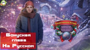 Рождественские истории: Такси чудес (Прохождение игры на Русском) Бонусная глава