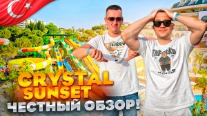 ТУРЦИЯ. СИДЕ. Обзор отеля CRYSTAL SUNSET. Почему сюда не стоит ехать???