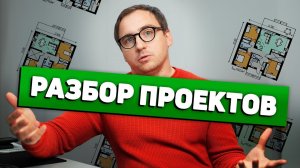 Новые разборы проектов уже начались __ Правила разборов __ Условия