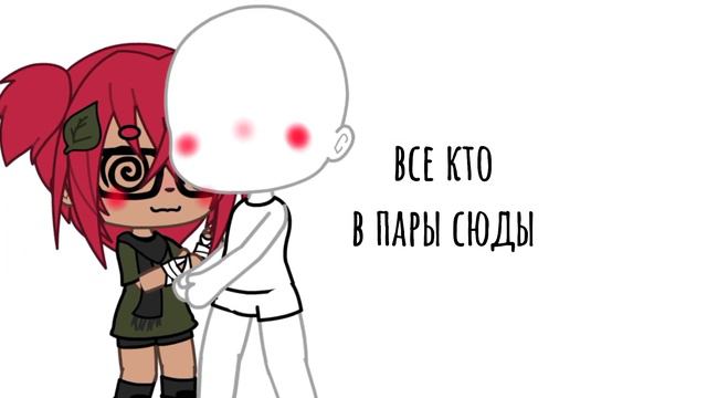 ВСЕ КТО КО МНЕ В ПАРЫ СЮДА ПИШИТЕ смотреть онлайн