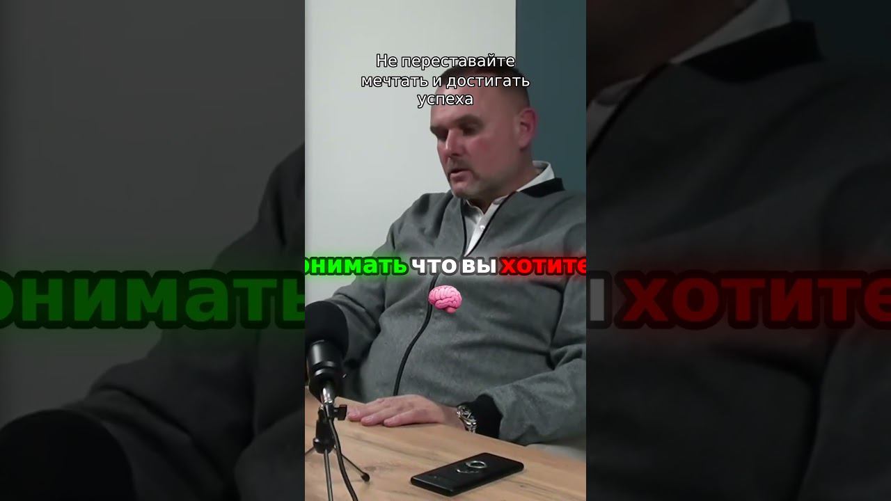 Не переставайте мечтать и достигать успеха