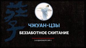Чжуан-цзы - Беззаботное скитание