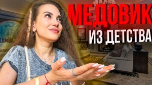 РЕЦЕПТ ВКУСНОГО МЕДОВИКА ИЗ ДЕТСТВА С ЗАВАРНЫМ И СЛОВОЧНЫМ КРЕМОМ