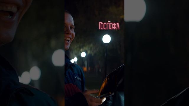 Все серии комедийной драмы «Госпожа» уже на Иви!