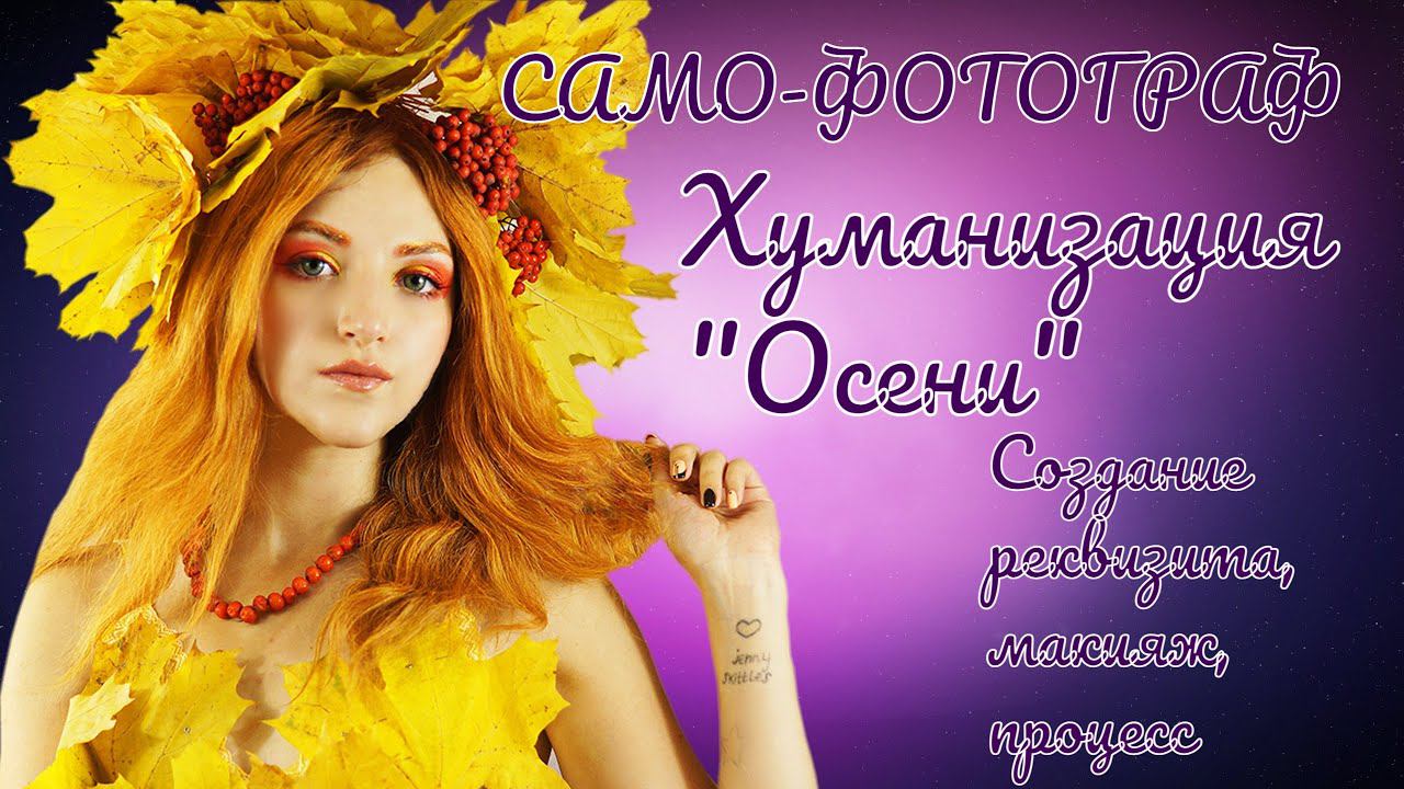 САМО-ФОТОГРАФ|ХУМАНИЗАЦИЯ ОСЕНИ|КРЕАТИВНАЯ ФОТОСЕССИЯ ДОМА|ХЭЛЛОУИН 2021 смотреть онлайн