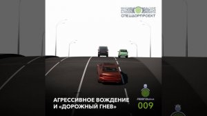 АБВГДейка №9 – Агрессивное вождение и «дорожный гнев»