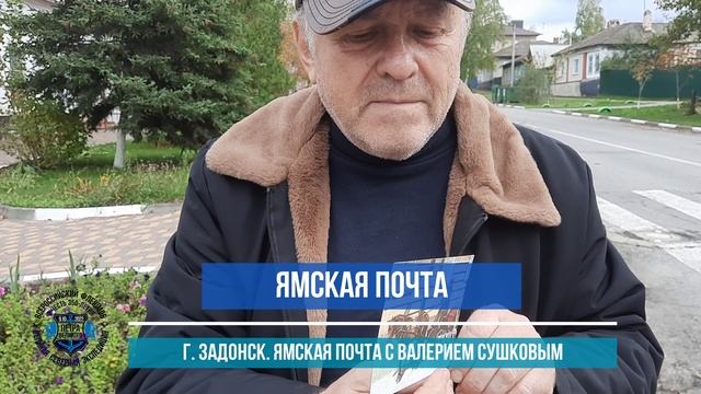 Ямская почта. Валерий Сушков