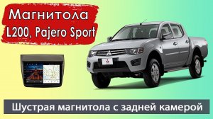 Магнитола Митсубиси Л200 и Паджеро Спорт 2008+. Штатная магнитола Mitsubishi L200 и Pajero Sport.