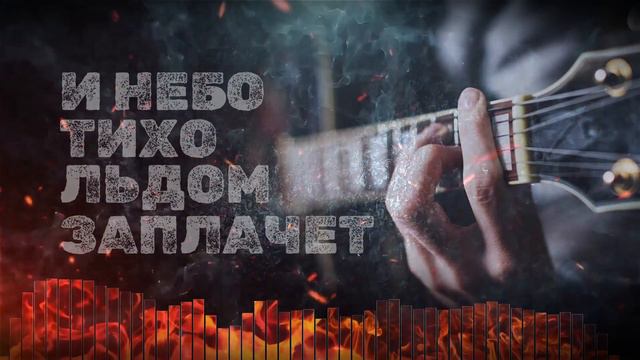 Paul Andi feat Сергей Курников - И небо тихо льдом заплачет