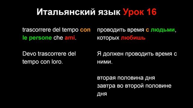 Итальянский язык Урок 16