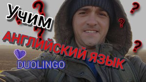Лучшее приложение-достигатор"DUOLINGO„! Как начать учить английский!? Легче простого!