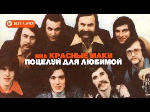 ВИА Красные маки - Поцелуй для любимой (Альбом 1978) | Русская музыка