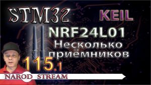 Программирование МК STM32. Урок 115. NRF24L01. Несколько приемников. Часть 1