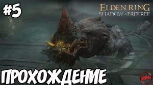 Elden Ring: Shadow Of The Erdtree - ЗОЛОТОЙ ГИППОПОТАМ#5