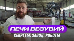 Печи Везувий. Румтур по производству. Новинки Астон и Эверест 24.