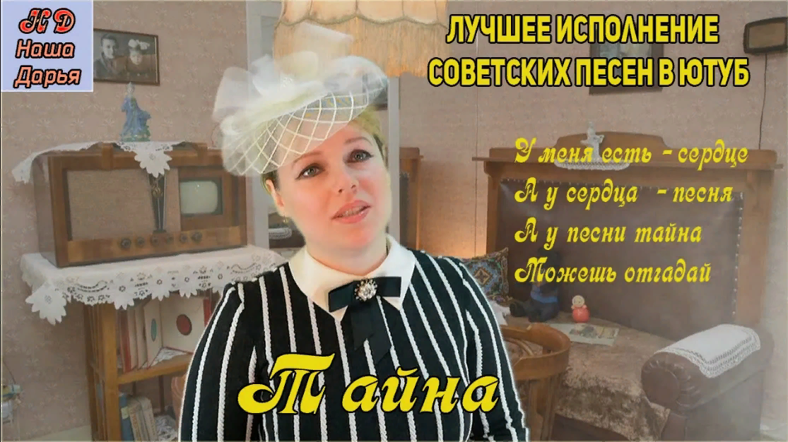 Наша Дарья  - Тайна