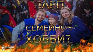 Ролевые игры на местности: Семейное хобби? Вархаммер ЛАРП