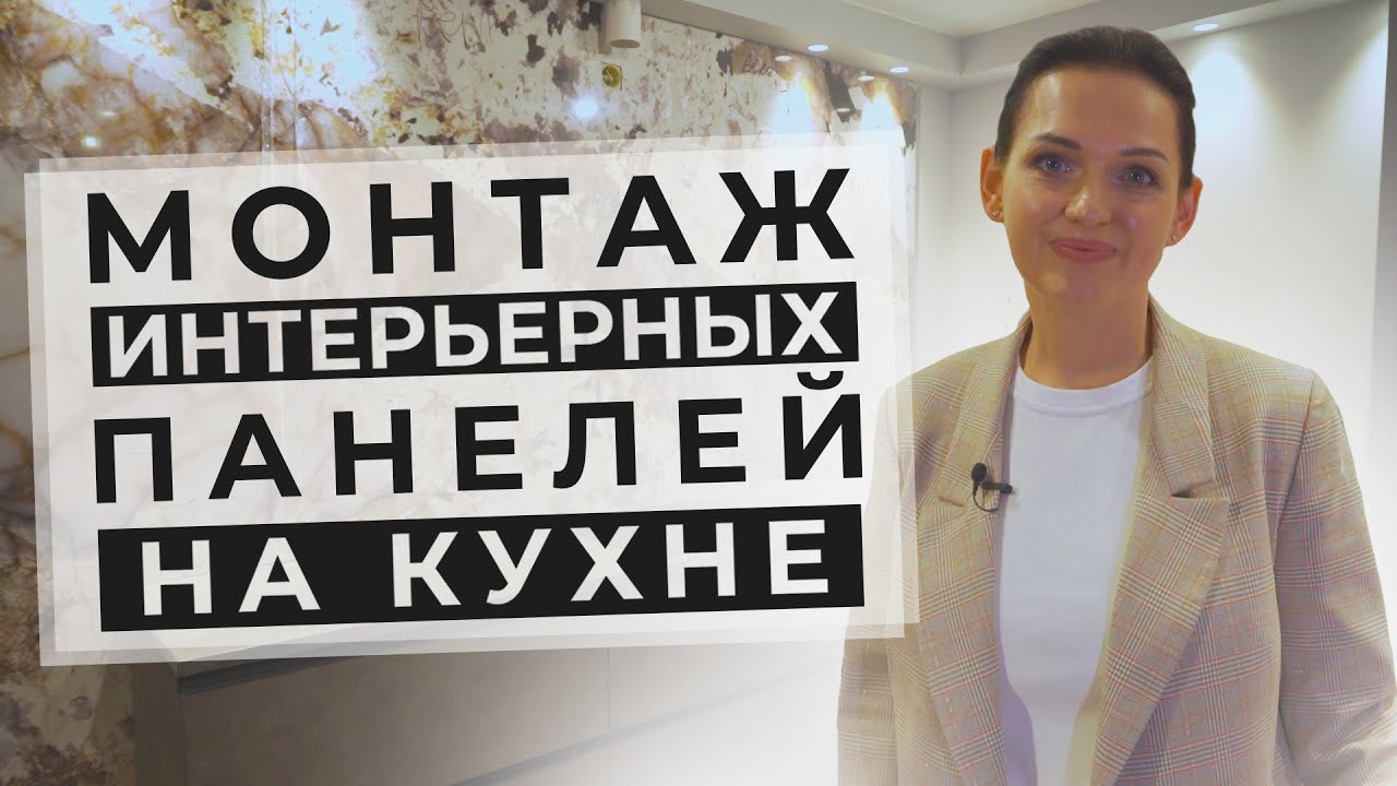 Монтаж интерьерных панелей на кухне