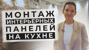 Монтаж интерьерных панелей на кухне