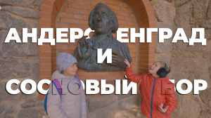 СОСНОВЫЙ БОР и АНДЕРСЕНГРАД. Весёлый обзор??