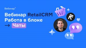 Вебинар RetailCRM: блок Чаты