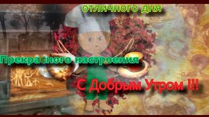 Открытка с Добрым Утром !!!
