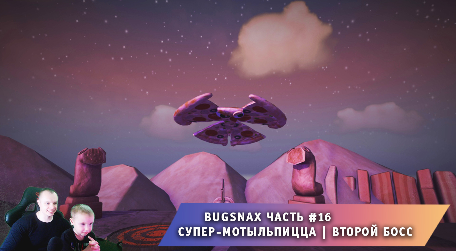 Bugsnax ➤ Часть #16 ➤ Битва с боссом ➤ Супер-Мотыльпицца ➤ Прохождение игры про Жуконямок ➤ Бакснекс