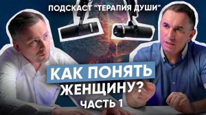 Терапевтический подкаст I Как мужчине понять женщину? Психология женщин понятным языком