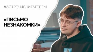 О трагичной женской любви глазами мужчины | #встречисчитателем (2024)