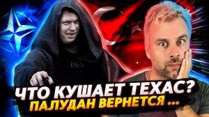 ЯСТВА ПО-ТЕХАССКИ ИЛИ ЖЕСТЬ ДО КОТОРОЙ ВАМ ДАЛЕКО | ПАЛУДАН ВЕРНЕТСЯ ИЛИ САГА С НАТО ПРОДОЛЖАЕТСЯ
