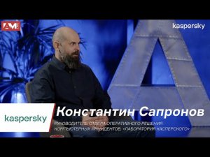 Константин Сапронов: О реагировании нужно задумываться до того, как произошёл киберинцидент