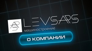 О компании | Levsars