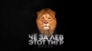 ЧЕ ЗА ЛЕВ ЭТОТ ТИГР