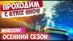 Forza Horizon 5 ➤ Ездим с другом ➤ Чилим ➤ Проходим осенний сезон..mp4