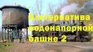 Альтернатива водонапорной башне
