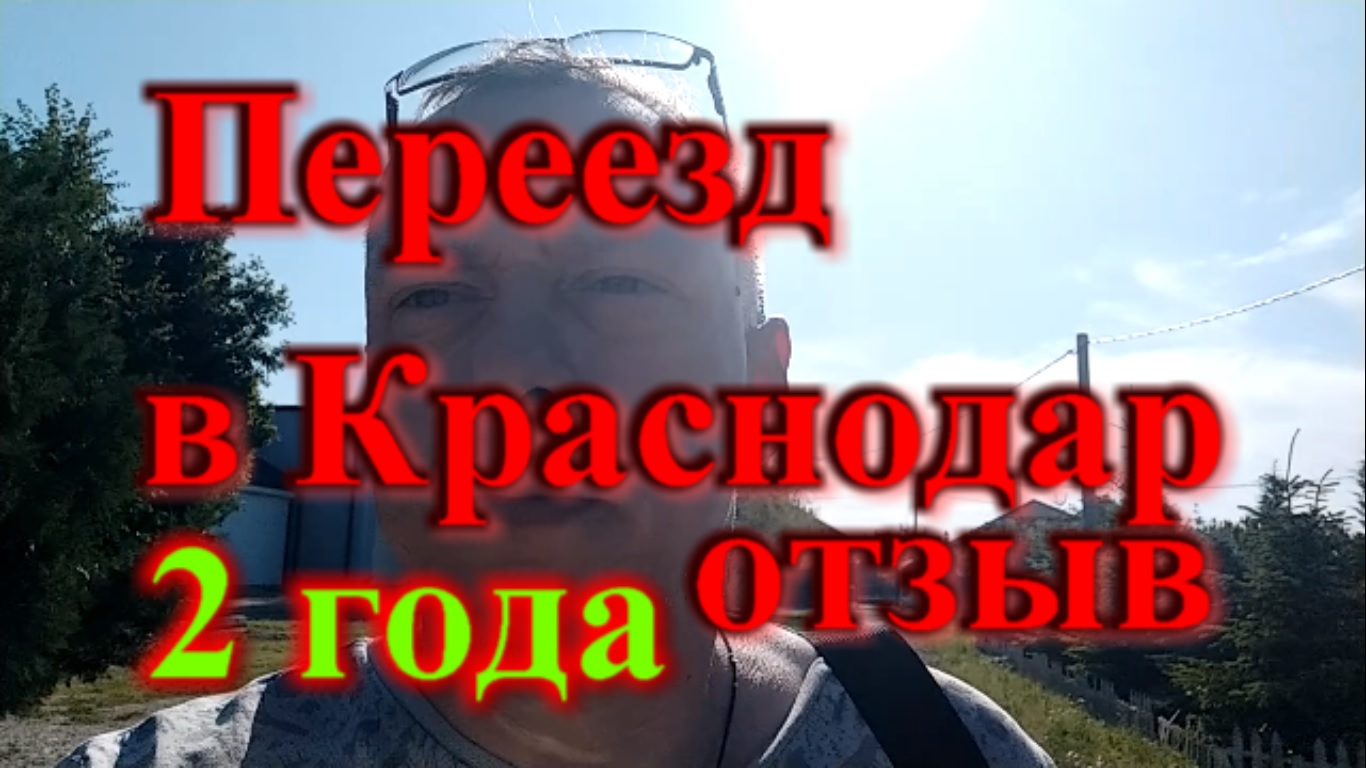 Жизнь в краснодаре отзывы переехавших 2023