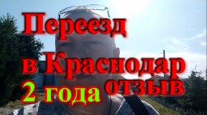 Переезд в Краснодар отзыв 2 года  в Краснодаре