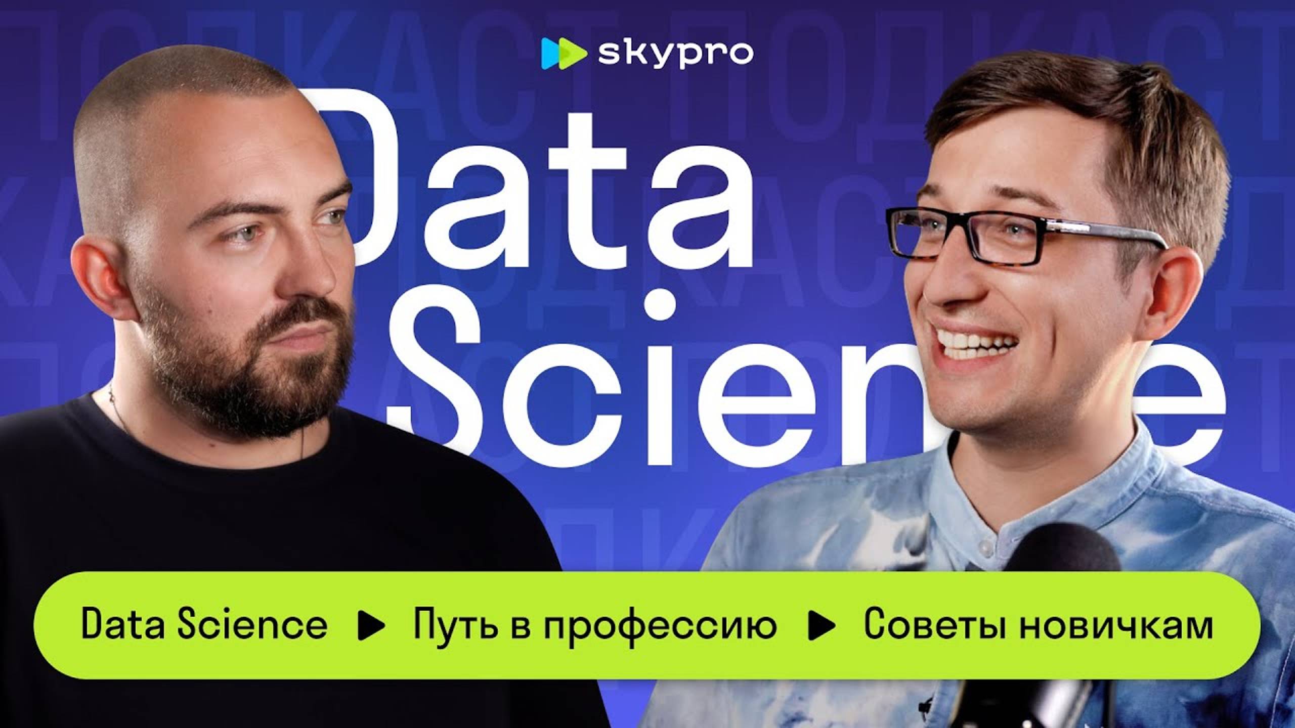 Data Science. Путь в профессию. Советы начинающим.