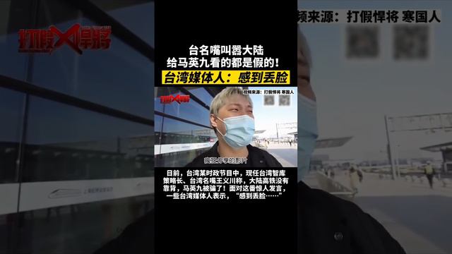 台湾名嘴叫嚣大陆给马英九看的都是假的！台湾媒体人：感到丢脸 #中国 #台湾