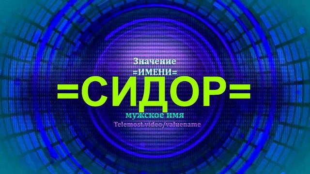 Значение имени Сидор - Мужское имя смотреть онлайн