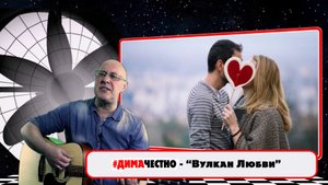 ?❤️?❤️?ДИМА ЧЕСТНО -ВУЛКАН ЛЮБВИ . Музыка и слова - Дмитрий Санкович